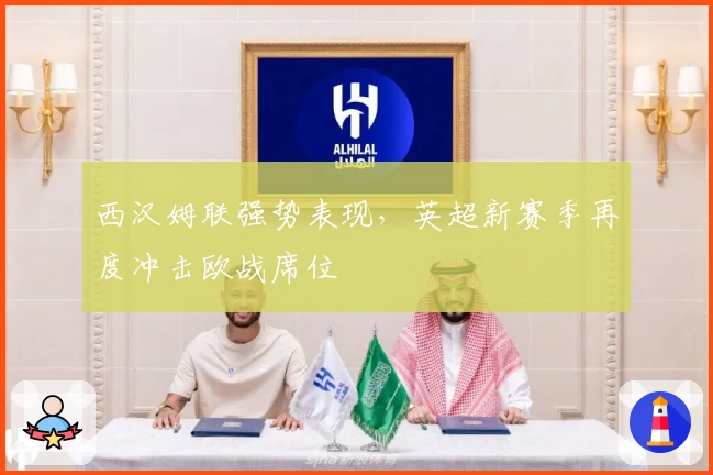 西汉姆联强势表现,英超新赛季再度冲击欧战席位