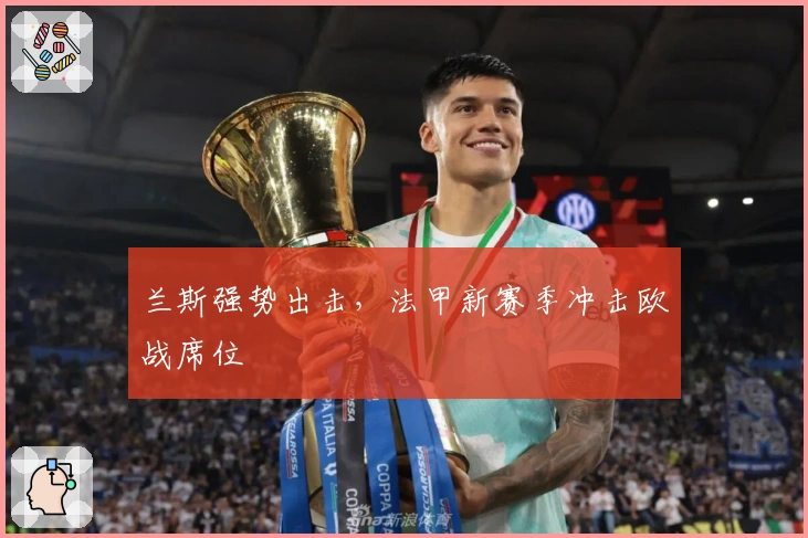 兰斯强势出击，法甲新赛季冲击欧战席位