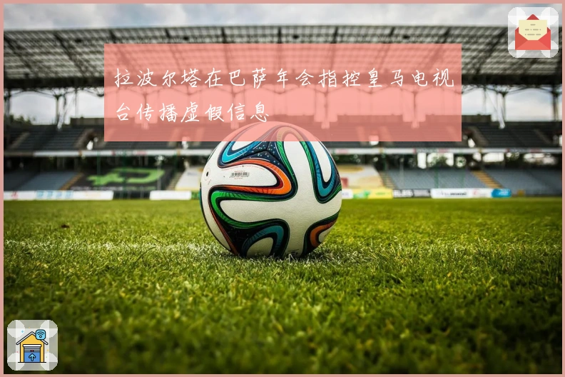 拉波尔塔在巴萨年会指控皇马电视台传播虚假信息