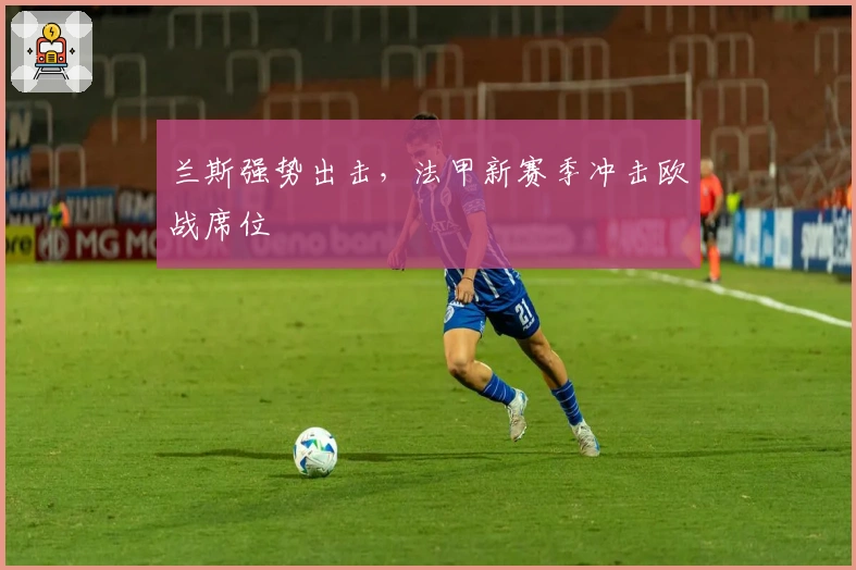 兰斯强势出击，法甲新赛季冲击欧战席位