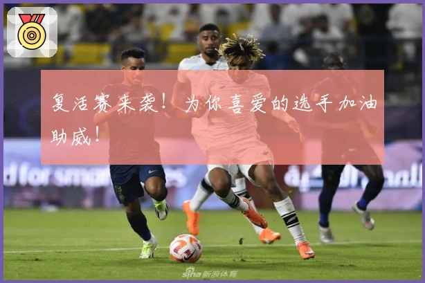 复活赛来袭！为你喜爱的选手加油助威！