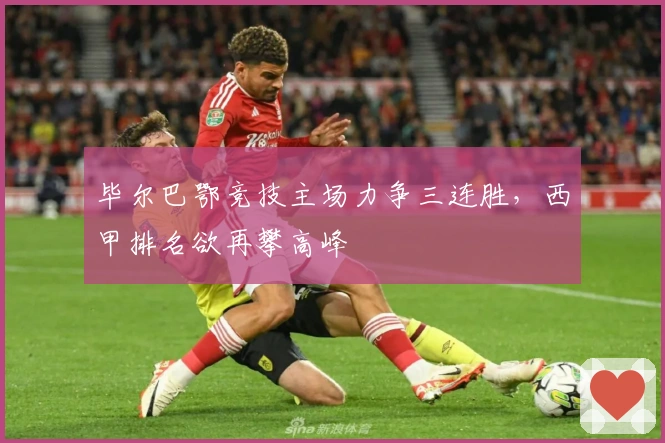 毕尔巴鄂竞技主场力争三连胜，西甲排名欲再攀高峰