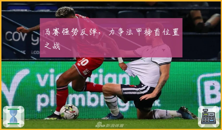 马赛强势反弹，力争法甲榜首位置之战