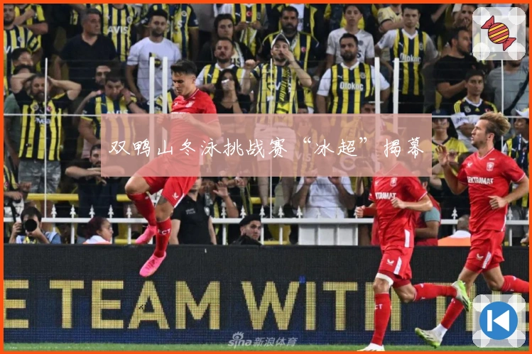 双鸭山冬泳挑战赛“冰超”揭幕