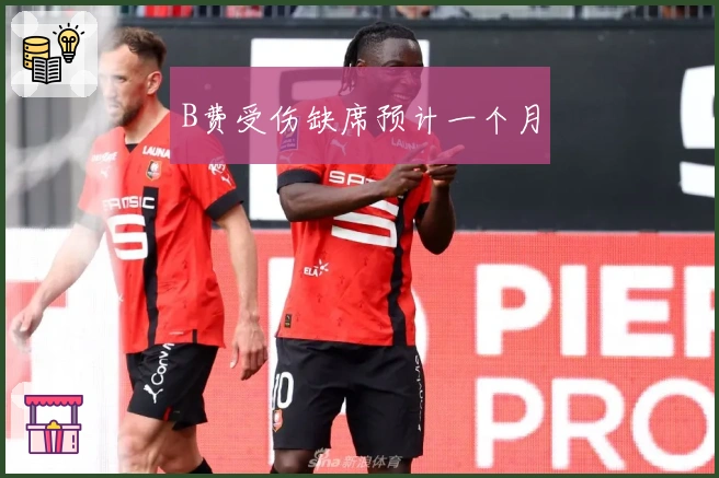 B费受伤缺席预计一个月