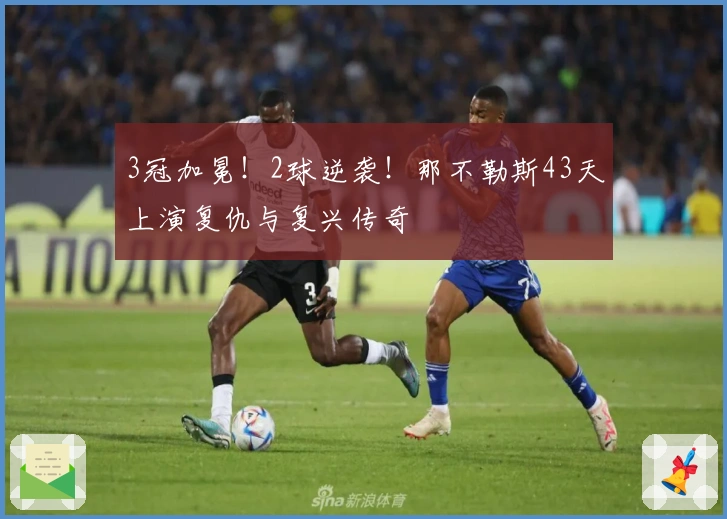 3冠加冕！2球逆袭！那不勒斯43天上演复仇与复兴传奇